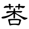 莕: Kanzleischrift