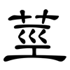 莖: Kanzleischrift 莖: Kanzleischrift