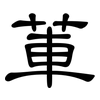 莗: Kanzleischrift