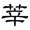 莘: Kanzleischrift