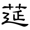 莚: Kanzleischrift