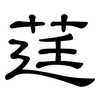 莛: Kanzleischrift