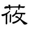 莜: Kanzleischrift