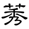 莠: Kanzleischrift