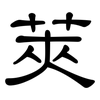莢: Kanzleischrift 莢: Kanzleischrift