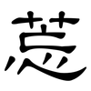 莣: Kanzleischrift 莣: Kanzleischrift