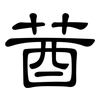 莤: Kanzleischrift 莤: Kanzleischrift