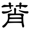 莦: Kanzleischrift
