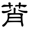 莦: Kanzleischrift