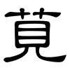 莧: Kanzleischrift