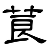 莨: Kanzleischrift