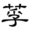 莩: Kanzleischrift