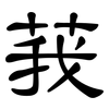 莪: Kanzleischrift