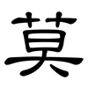 莫: clerical script 莫: clerical script
