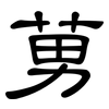 莮: Kanzleischrift