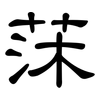 莯: Kanzleischrift 莯: Kanzleischrift