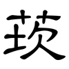 莰: Kanzleischrift