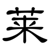 莱: Kanzleischrift