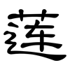 莲: Kanzleischrift 莲: Kanzleischrift