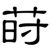 莳: Kanzleischrift