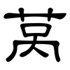 莴: Kanzleischrift