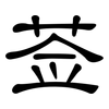 莶: Kanzleischrift