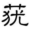 莸: Kanzleischrift