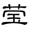 莹: Kanzleischrift