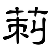 莿: Kanzleischrift