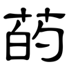 菂: Kanzleischrift