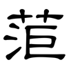 菃: Kanzleischrift 菃: Kanzleischrift