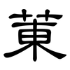 菄: Kanzleischrift