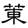 菄: Kanzleischrift