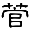 菅: Kanzleischrift