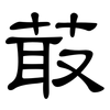 菆: Kanzleischrift