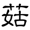 菇: Kanzleischrift
