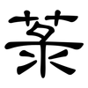 菉: Kanzleischrift