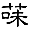 菋: Kanzleischrift