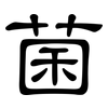 菌: clerical script 菌: clerical script