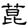 菎: Kanzleischrift