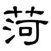 菏: Kanzleischrift