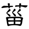 菑: Kanzleischrift