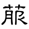 菔: Kanzleischrift