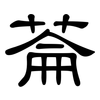 菕: Kanzleischrift