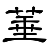 菙: Kanzleischrift