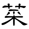 菜: clerical script 菜: clerical script