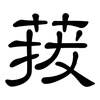 菝: Kanzleischrift