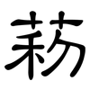 菞: Kanzleischrift