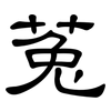 菟: Kanzleischrift