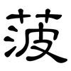 菠: Kanzleischrift